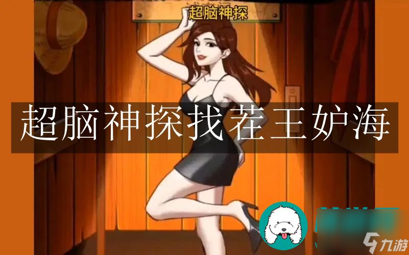 超脑神探找茬王妒海-超脑神探找茬王妒海通关攻略