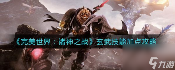 70852玄武技能怎么加点