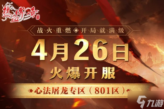 开局就满级！《热血传奇》心法屠龙专区4月26日火爆开服！