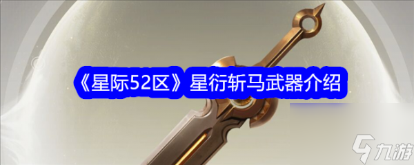 星际52区星衍斩马武器介绍 具体一览