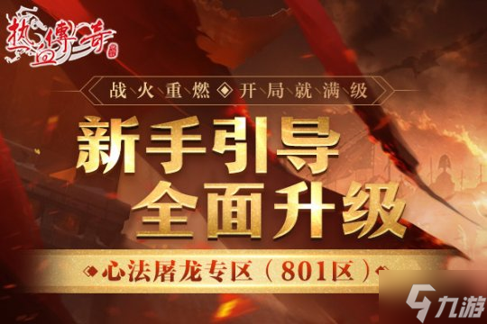 开局就满级！《热血传奇》心法屠龙专区4月26日火爆开服！