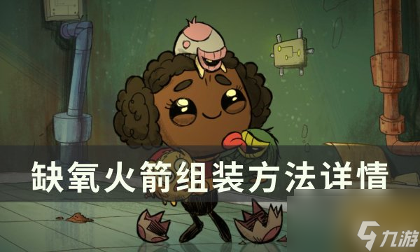 缺氧火箭怎么组装 火箭组装方法详情