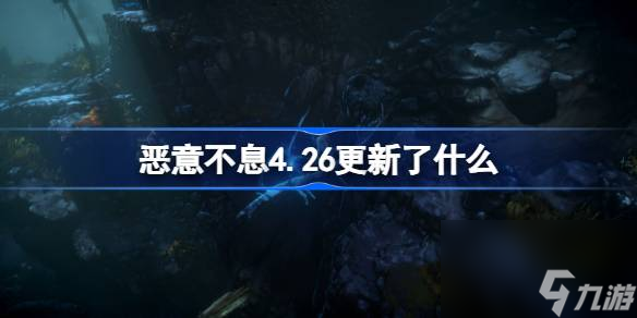 恶意不息4.26更新了什么