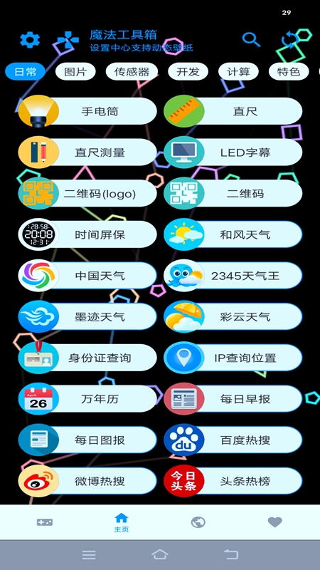 魔法工具箱手机版APP截图