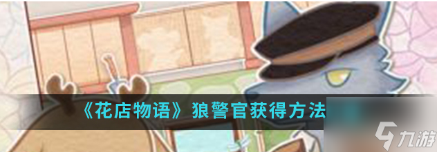 花店物语狼警官怎么获取 狼警官获取方法介绍