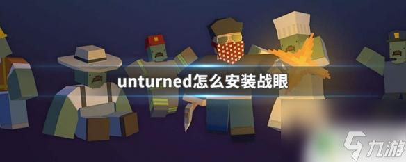 steam战眼 unturned战眼安装步骤