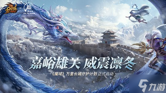 《魔域》携手嘉峪关长城，梦幻联动共启“游戏+文旅+公益”新篇章