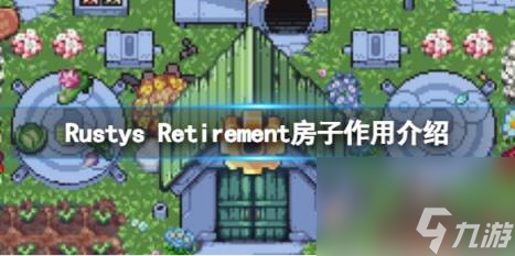 Rustys Retirement房子作用介绍