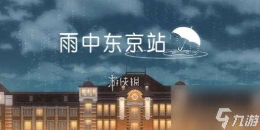 雨中东京站第13关攻略