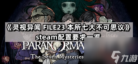 《灵视异闻 FILE23 本所七大不可思议》steam配置要求一览