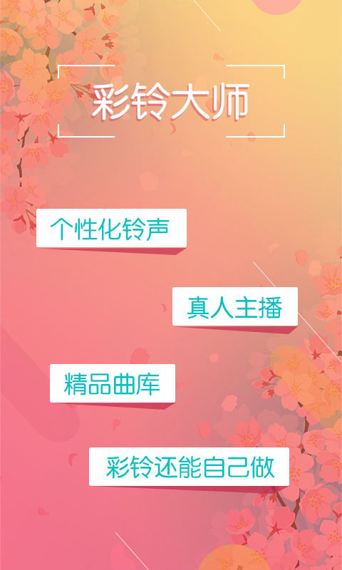 彩铃大师安卓版v3.5.7