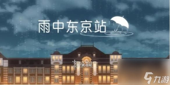 雨中东京站第1关攻略