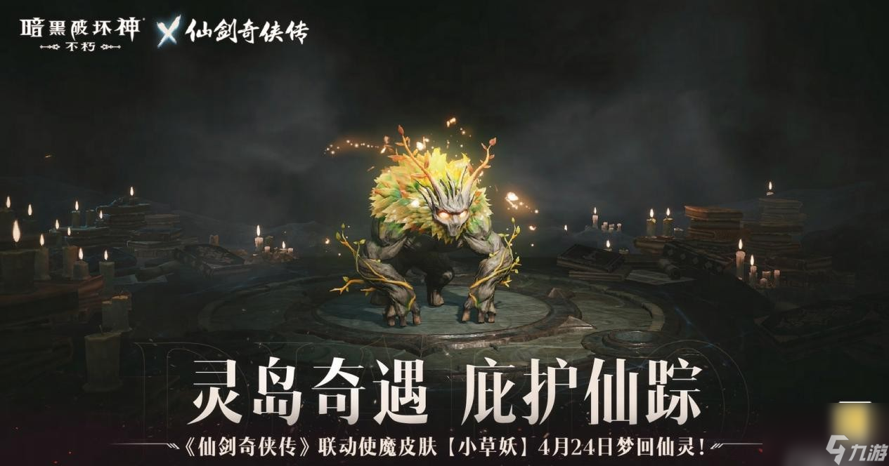 《暗黑破坏神：不朽》x《仙剑奇侠传》联动使魔皮肤小草妖介绍