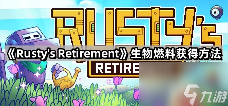 《Rustys Retirement》生物燃料获得方法