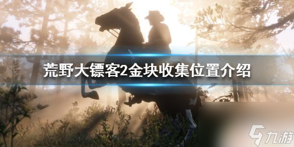 荒野大镖客2金条搜集 荒野大镖客2金块快速收集攻略