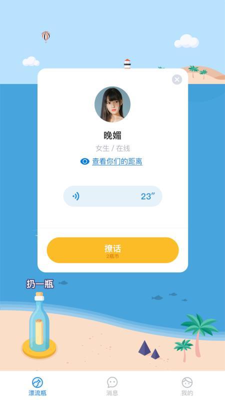 漂流瓶瓶APP截图