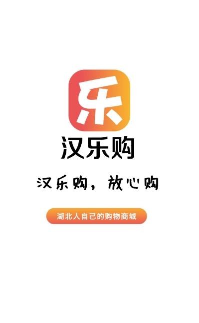 汉乐购APP截图