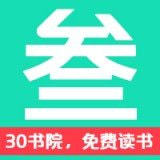 30书院APP图标