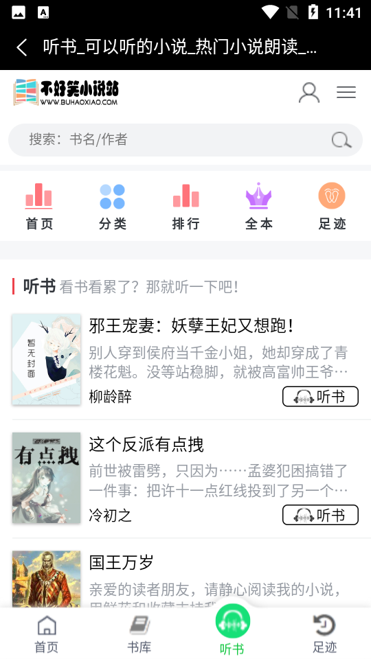 不好笑小说站APP截图