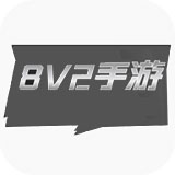 8v2手游盒子图标