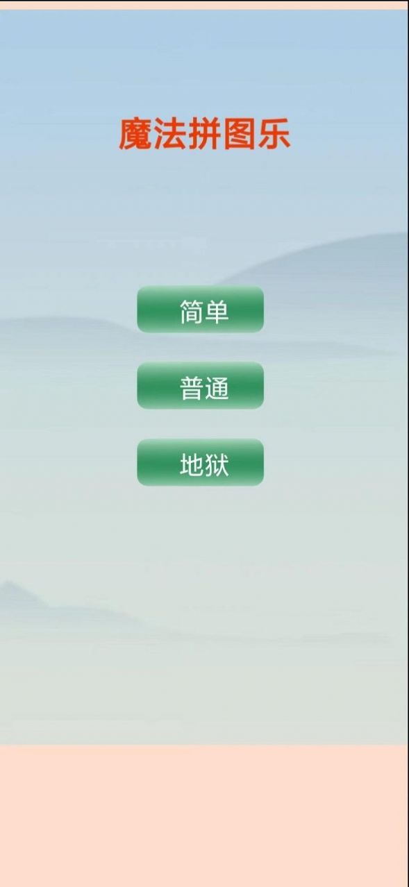 魔法拼图乐APP截图