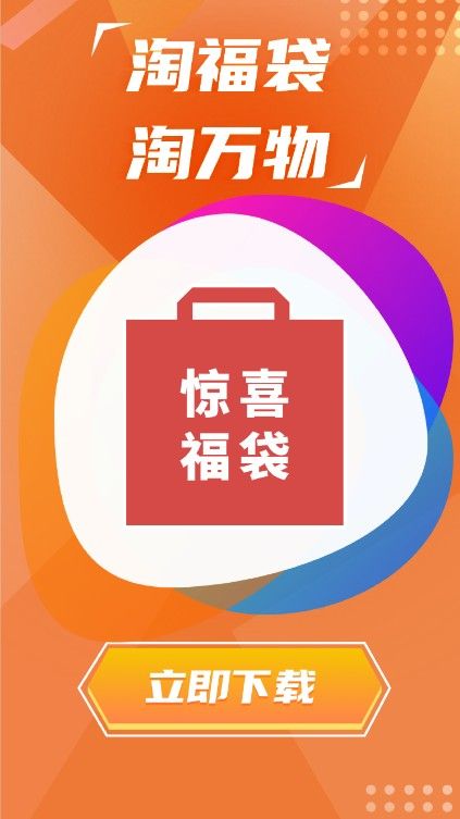 淘福袋APP截图