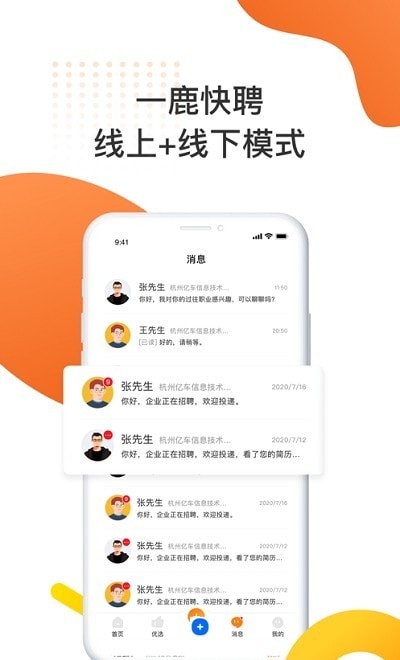 一鹿快聘APP截图