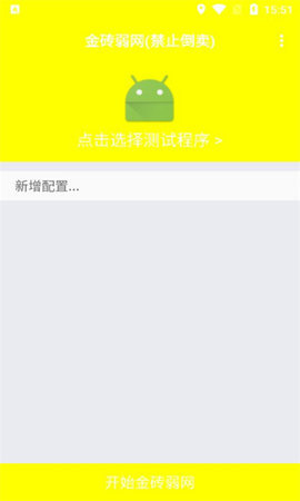 金砖弱网APP截图