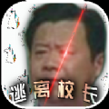 逃离校长APP下载