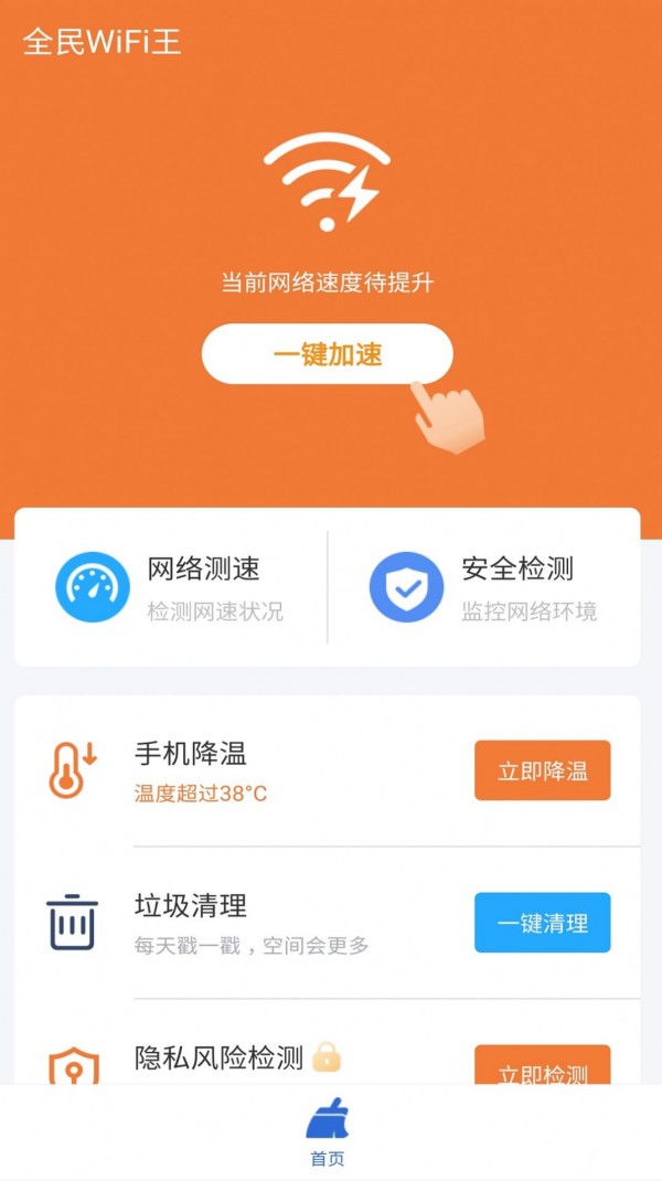 全民WiFi王APP截图