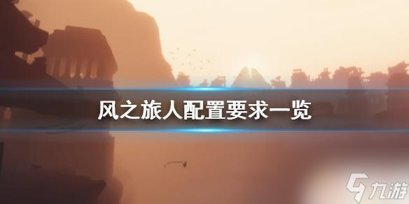 风之旅人steam 风之旅人游戏配置要求