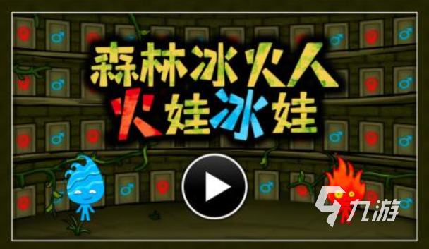 流行的森林冰火人双人游戏下载 免费的森林冰火人游戏前五2024
