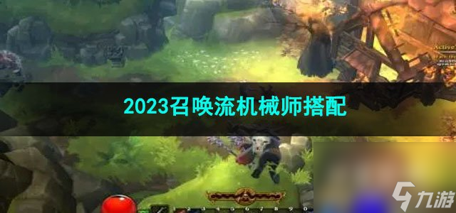 火炬之光无限2023召唤流机械师搭配