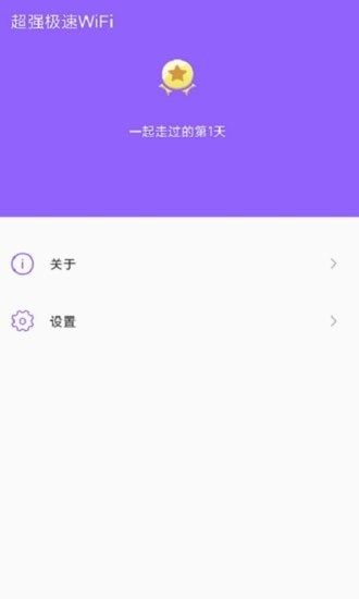 超强极速WiFiAPP截图