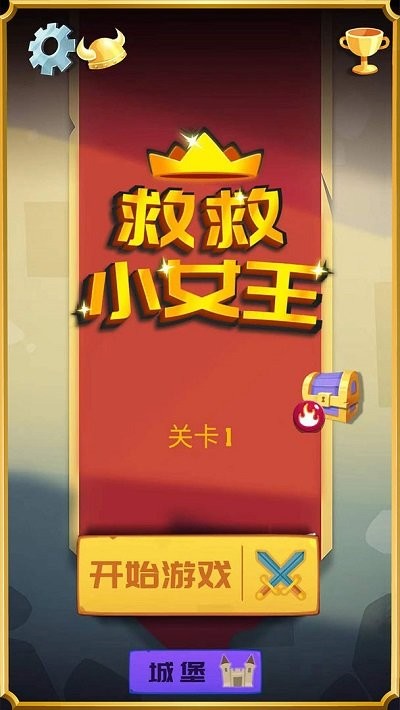 救救小女王APP截图