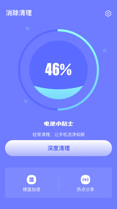 消除清理APP截图