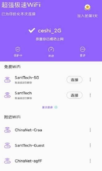 超强极速WiFiAPP截图