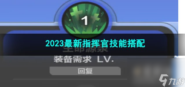 火炬之光无限2023最新指挥官技能搭配