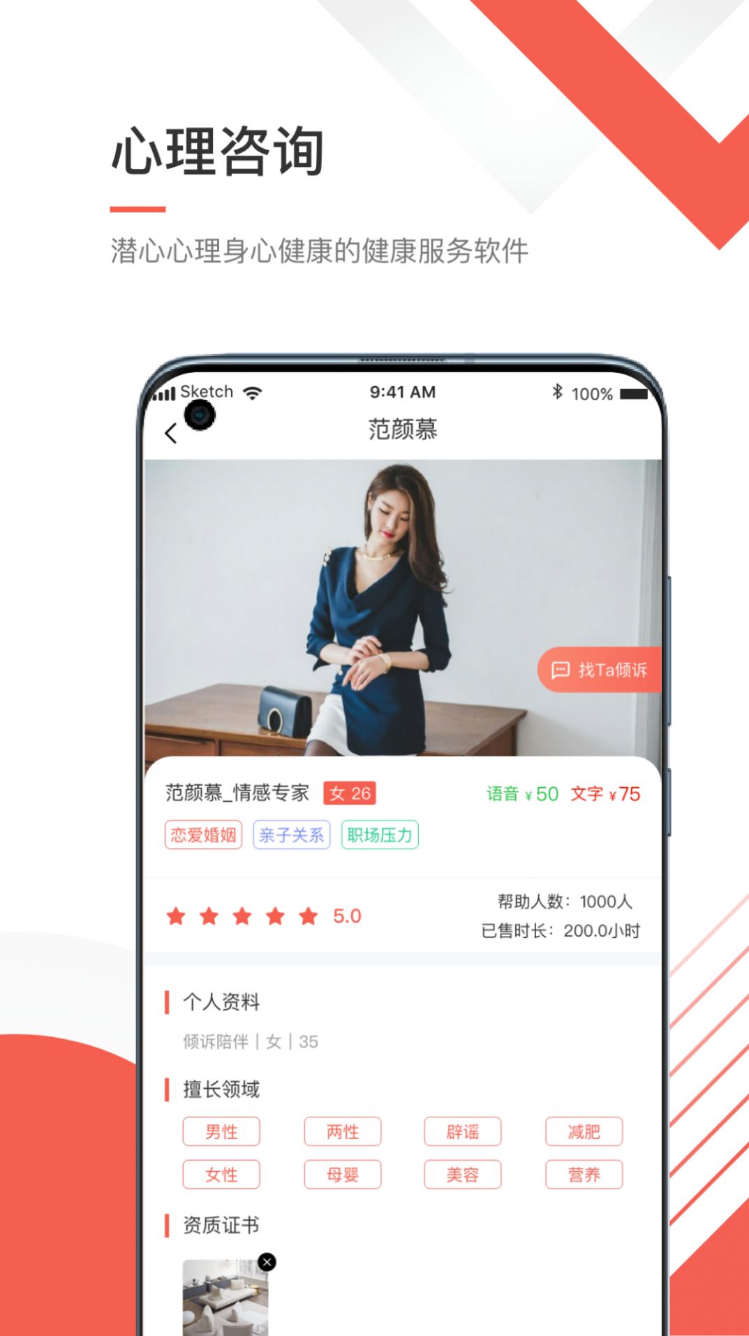 倾听心理APP截图