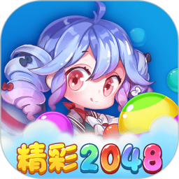 精彩2048APP下载