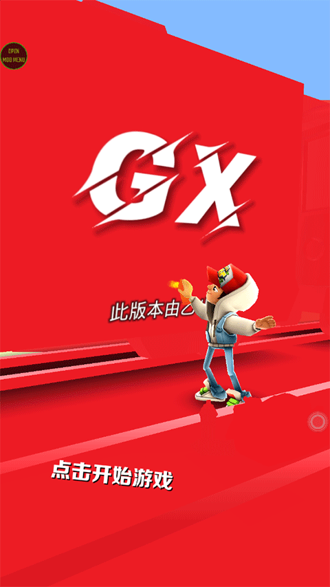 地铁跑酷GX5.0纯红牛津版