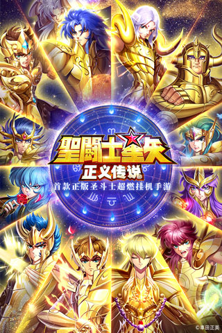 圣斗士星矢正义传说无限钻石版