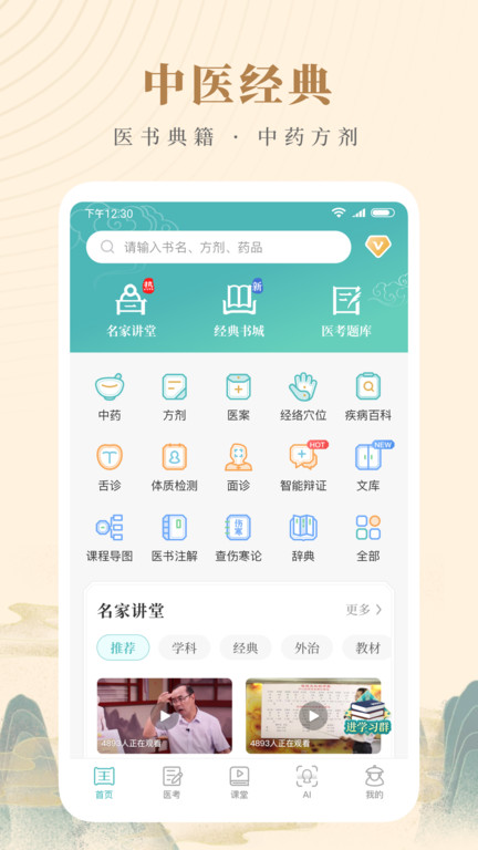 知源中医APP截图