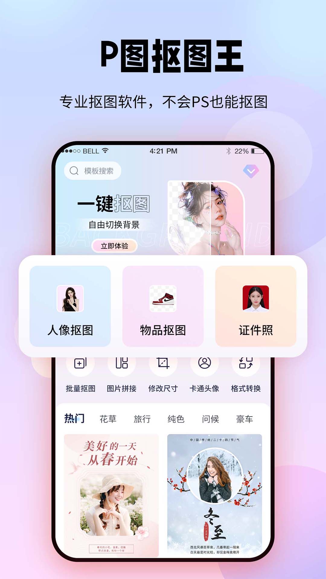 飞秀P图抠图王APP截图