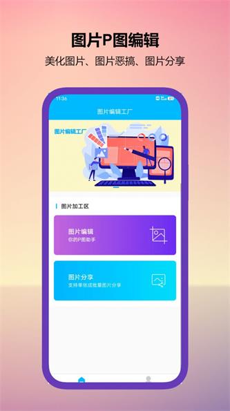 图片编辑工厂APP截图