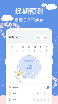 大姨妈安全日记APP截图