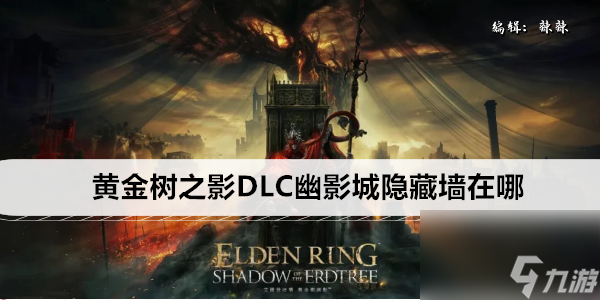 艾尔登法环黄金树之影DLC幽影城隐藏墙在哪