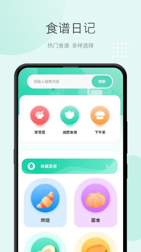 食谱日记APP截图