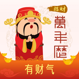 招财万年历APP图标