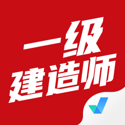 一级建造师考试聚题库APP图标